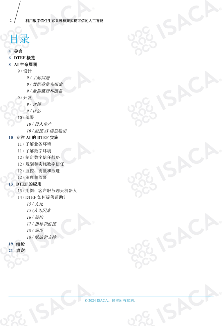 利用数字信任生态系统框架实现可信的人工智能（中文版）图片