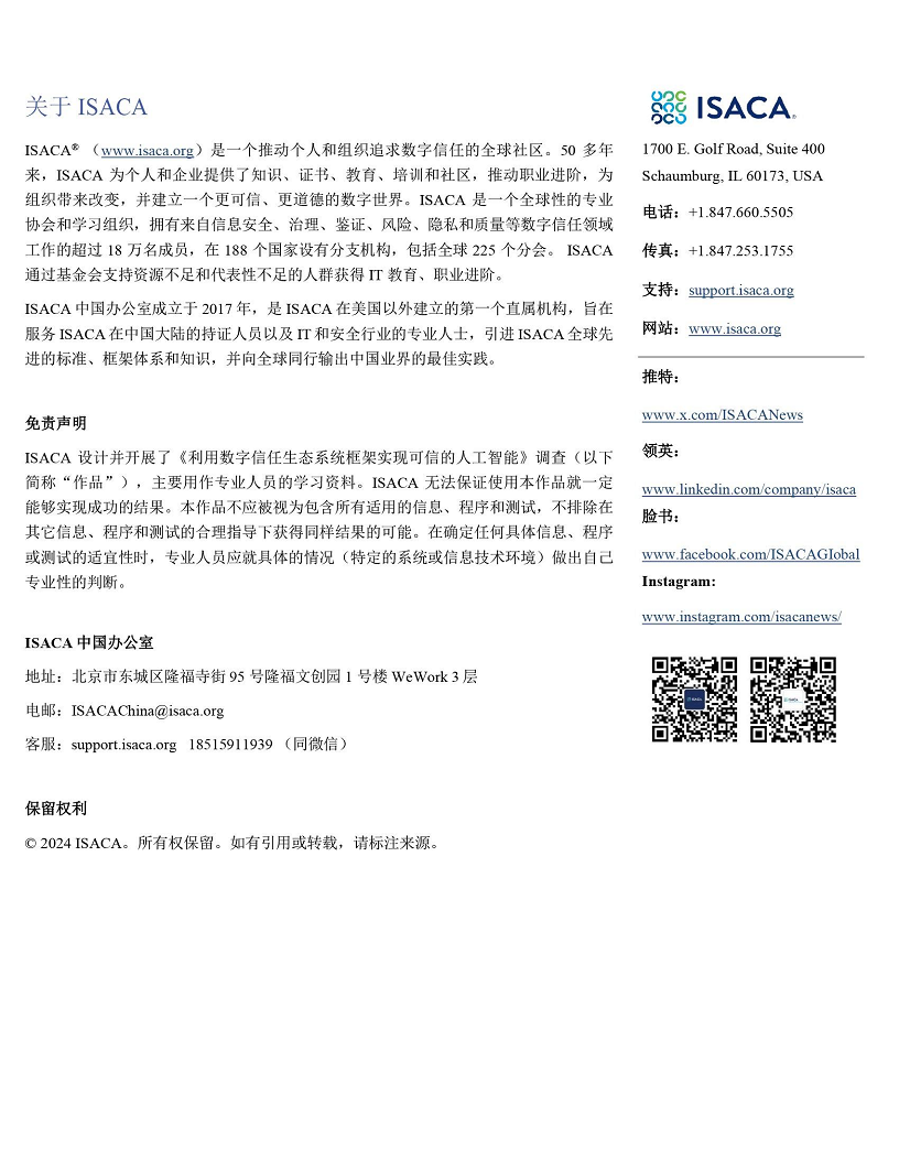 利用数字信任生态系统框架实现可信的人工智能（中文版）图片