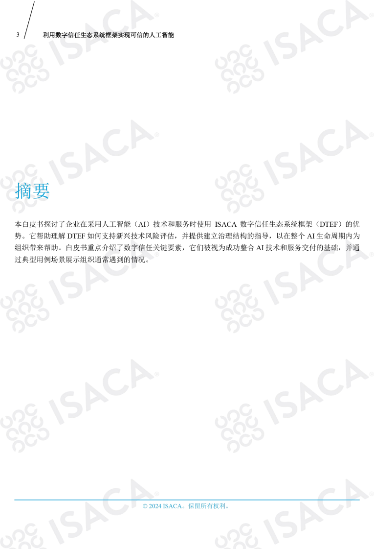 利用数字信任生态系统框架实现可信的人工智能（中文版）图片