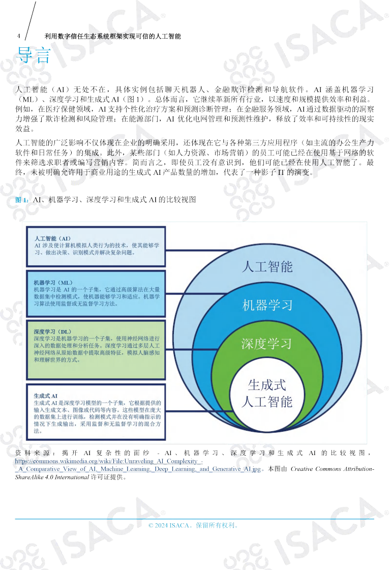 利用数字信任生态系统框架实现可信的人工智能（中文版）图片