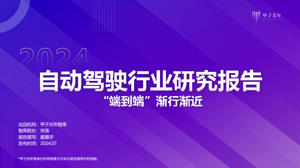 2024自动驾驶行业研究报告图片