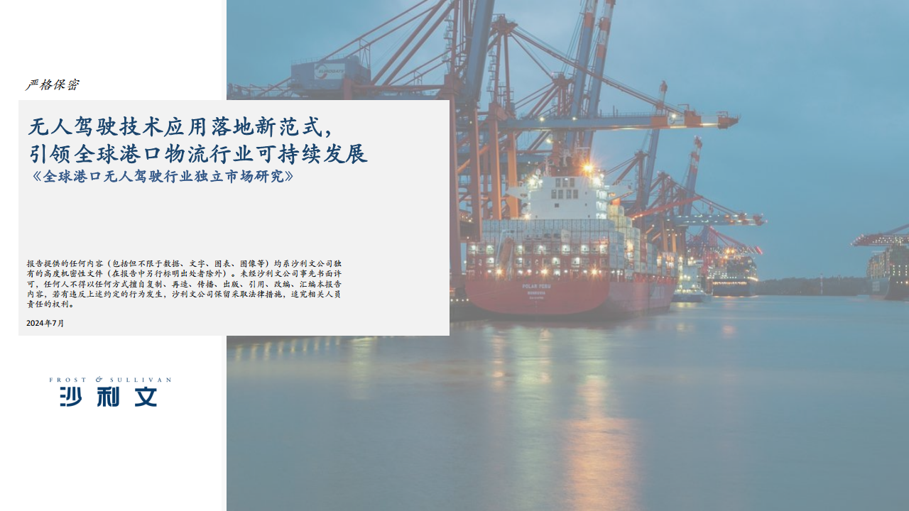 2024全球港口无人驾驶行业独立市场研究报告图片