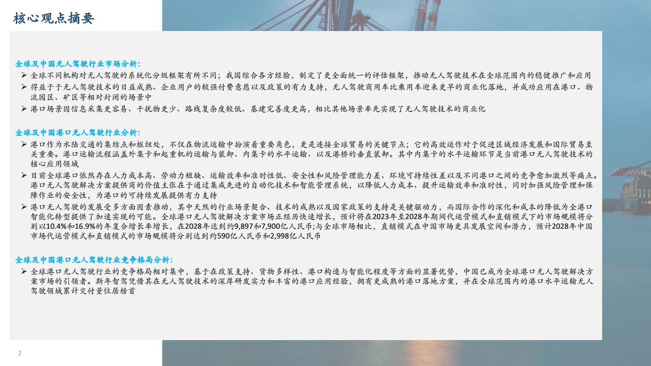 2024全球港口无人驾驶行业独立市场研究报告图片