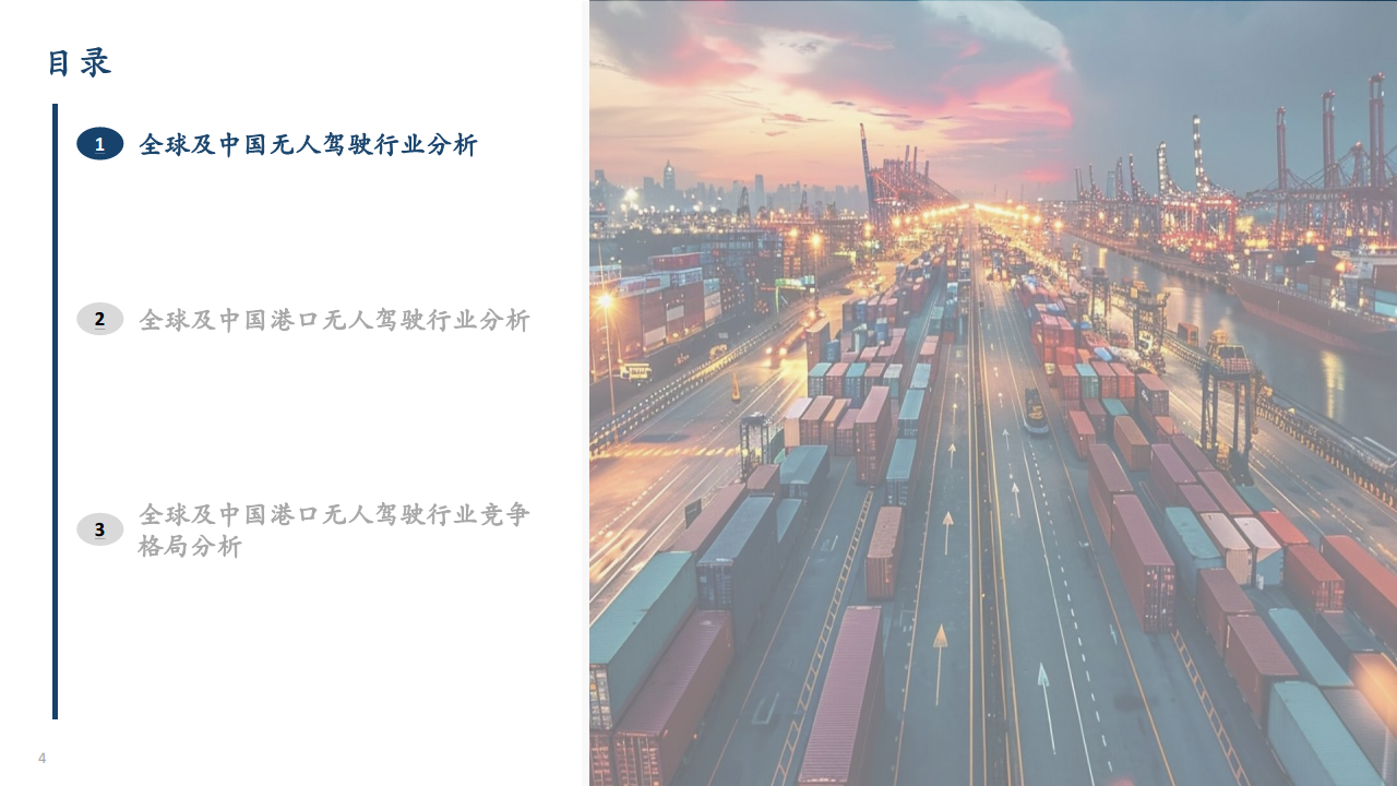 2024全球港口无人驾驶行业独立市场研究报告图片