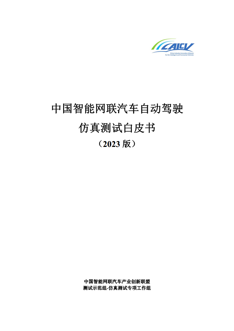 中国智能网联汽车自动驾驶仿真测试白皮书（2023版）图片