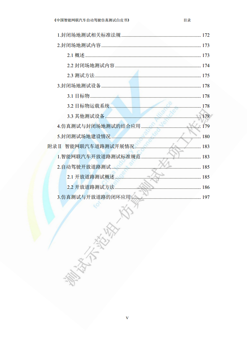 中国智能网联汽车自动驾驶仿真测试白皮书（2023版）图片