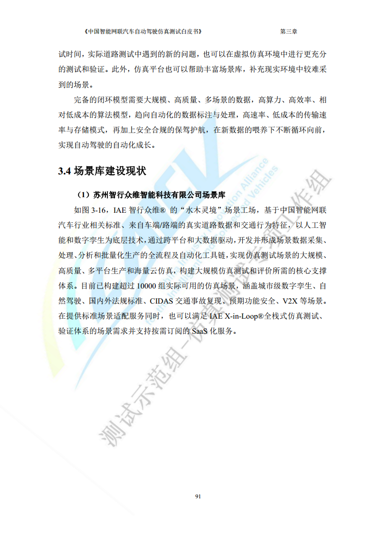 中国智能网联汽车自动驾驶仿真测试白皮书（2023版）图片