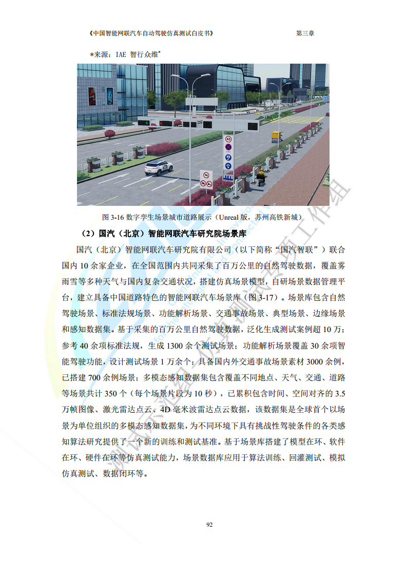 中国智能网联汽车自动驾驶仿真测试白皮书（2023版）图片