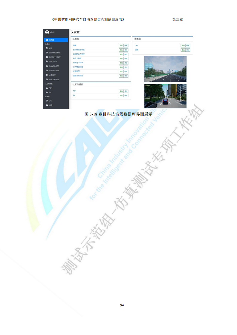 中国智能网联汽车自动驾驶仿真测试白皮书（2023版）图片