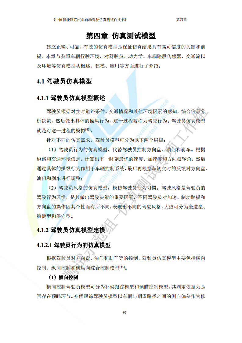 中国智能网联汽车自动驾驶仿真测试白皮书（2023版）图片