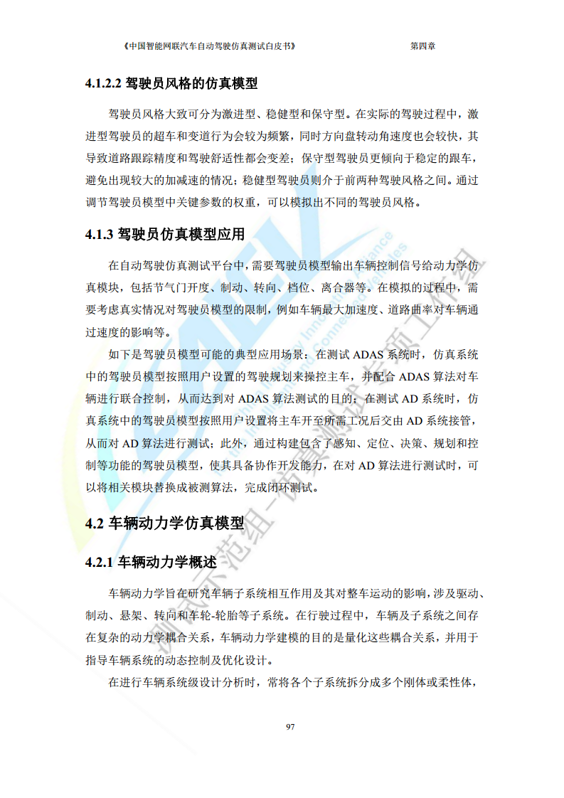中国智能网联汽车自动驾驶仿真测试白皮书（2023版）图片