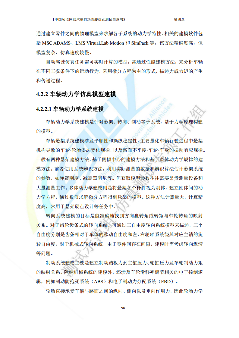 中国智能网联汽车自动驾驶仿真测试白皮书（2023版）图片