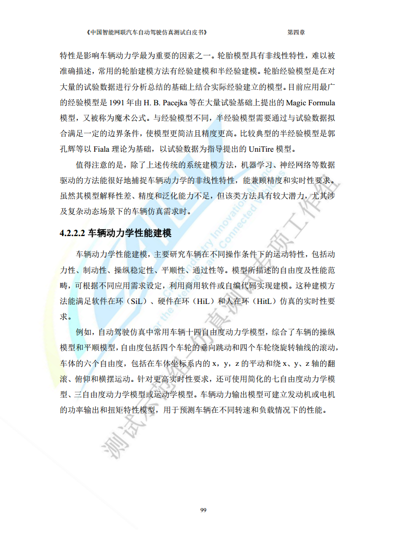 中国智能网联汽车自动驾驶仿真测试白皮书（2023版）图片