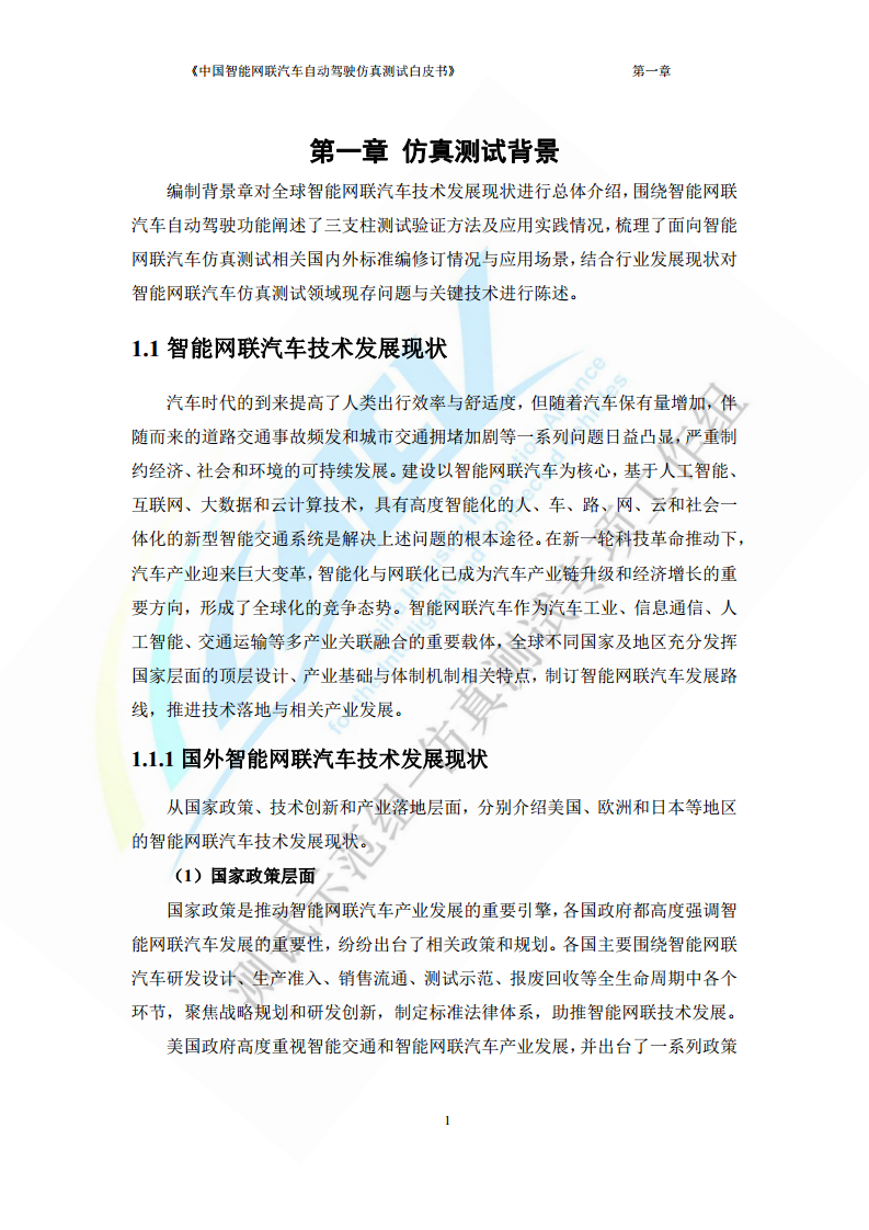 中国智能网联汽车自动驾驶仿真测试白皮书（2023版）图片