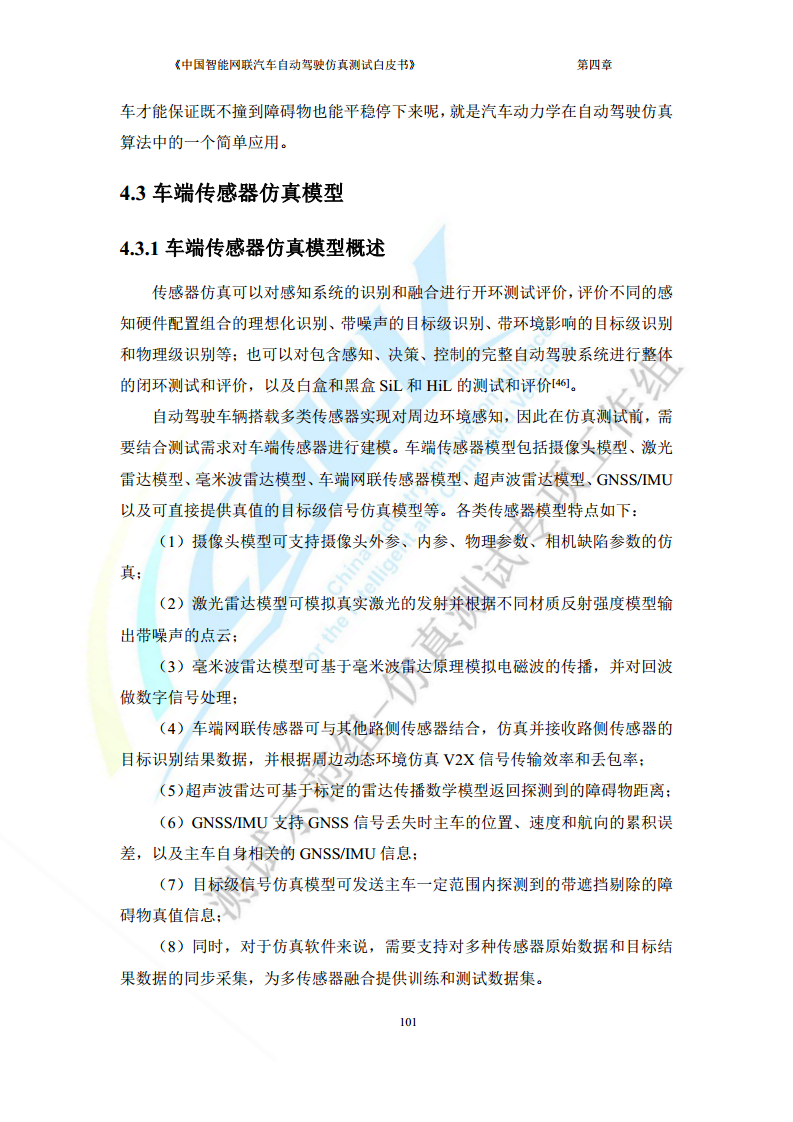 中国智能网联汽车自动驾驶仿真测试白皮书（2023版）图片