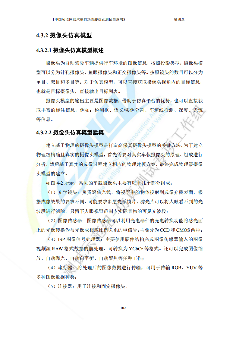 中国智能网联汽车自动驾驶仿真测试白皮书（2023版）图片