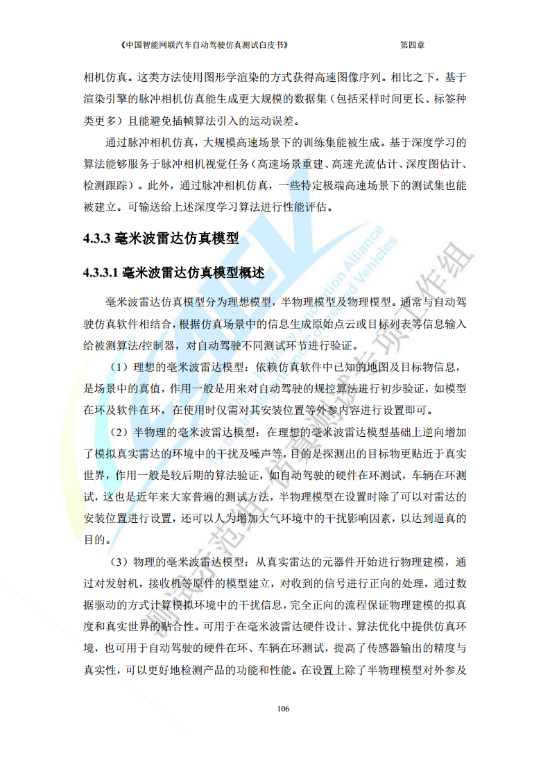 中国智能网联汽车自动驾驶仿真测试白皮书（2023版）图片