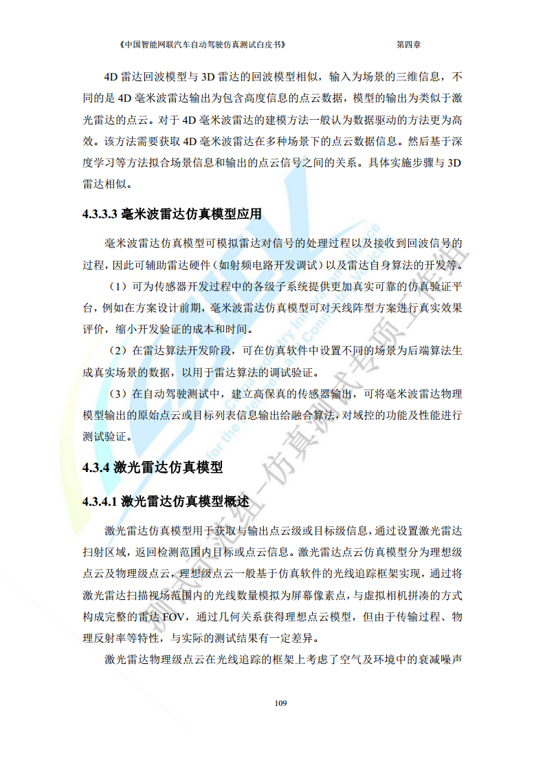 中国智能网联汽车自动驾驶仿真测试白皮书（2023版）图片