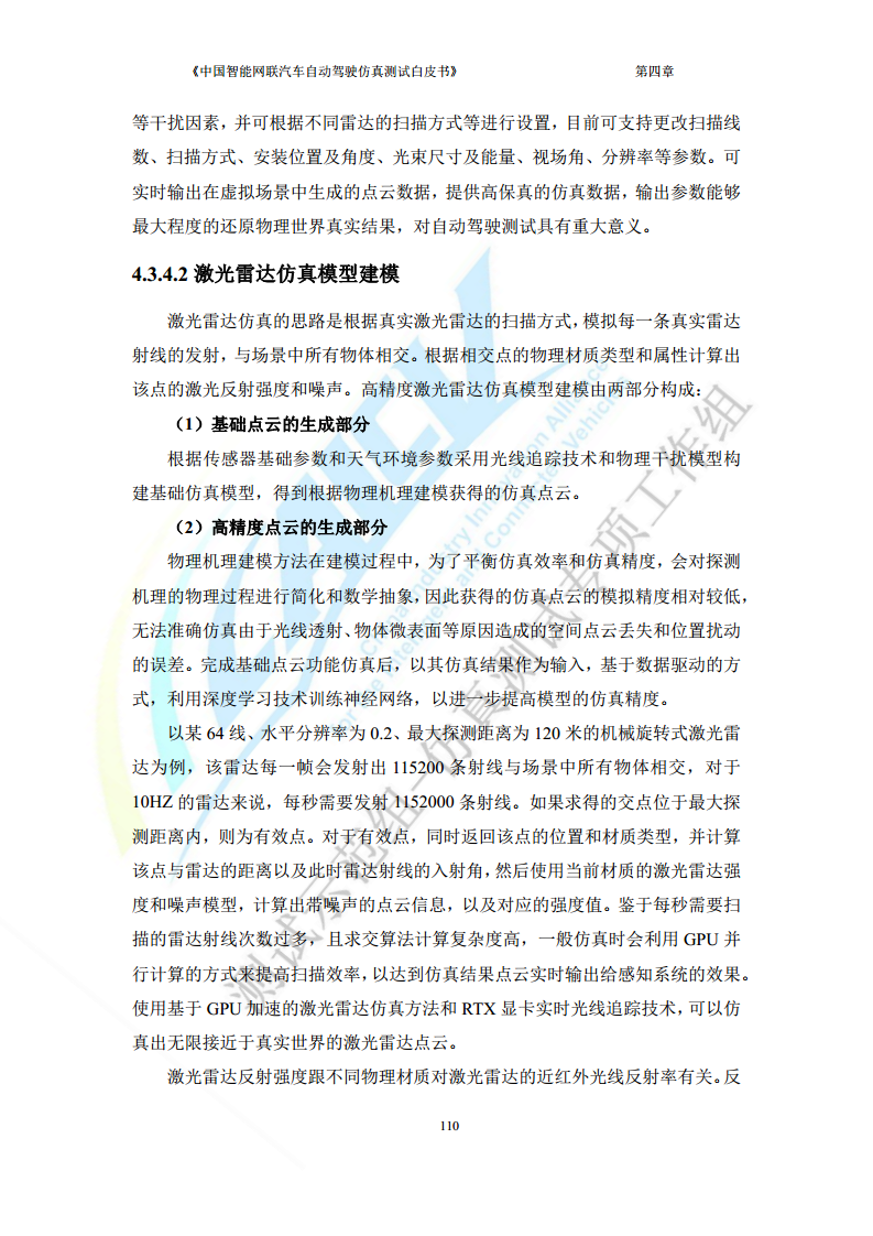 中国智能网联汽车自动驾驶仿真测试白皮书（2023版）图片