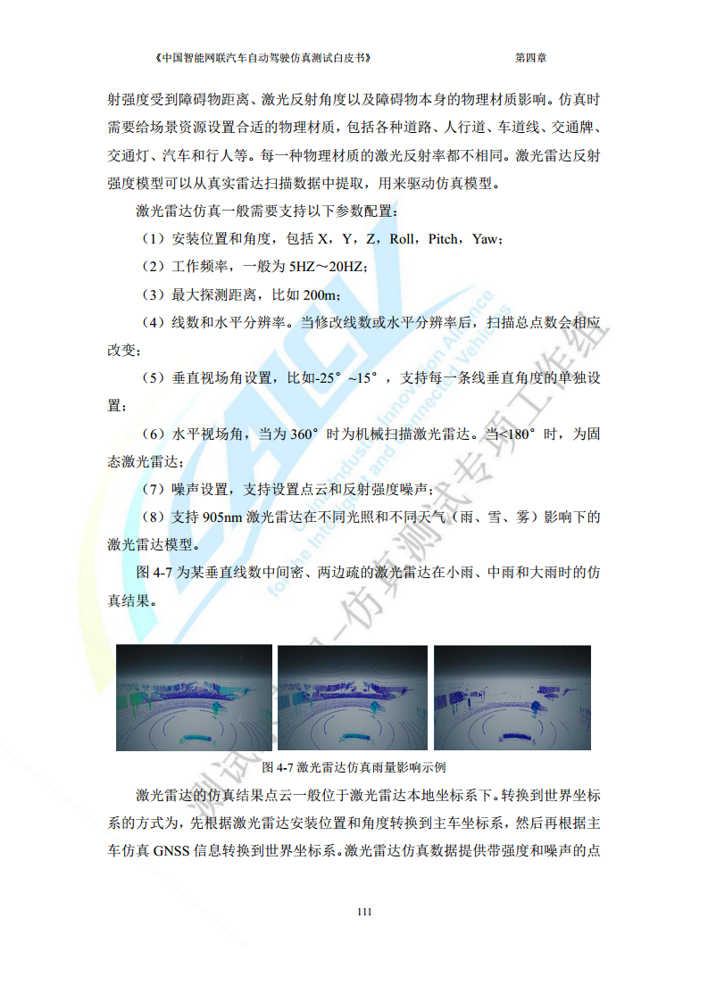 中国智能网联汽车自动驾驶仿真测试白皮书（2023版）图片