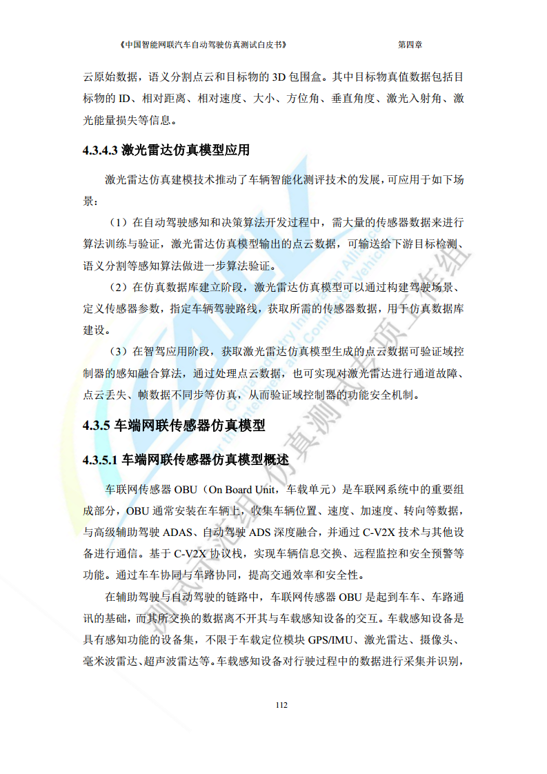 中国智能网联汽车自动驾驶仿真测试白皮书（2023版）图片