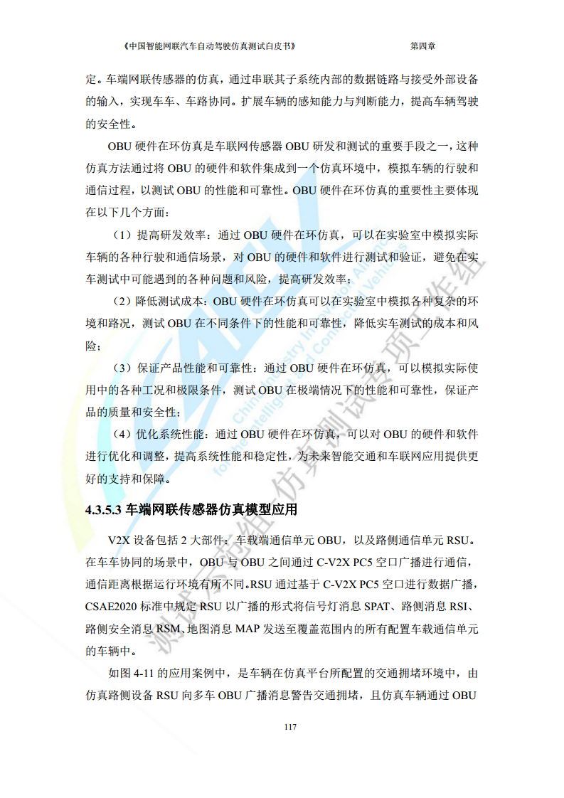 中国智能网联汽车自动驾驶仿真测试白皮书（2023版）图片