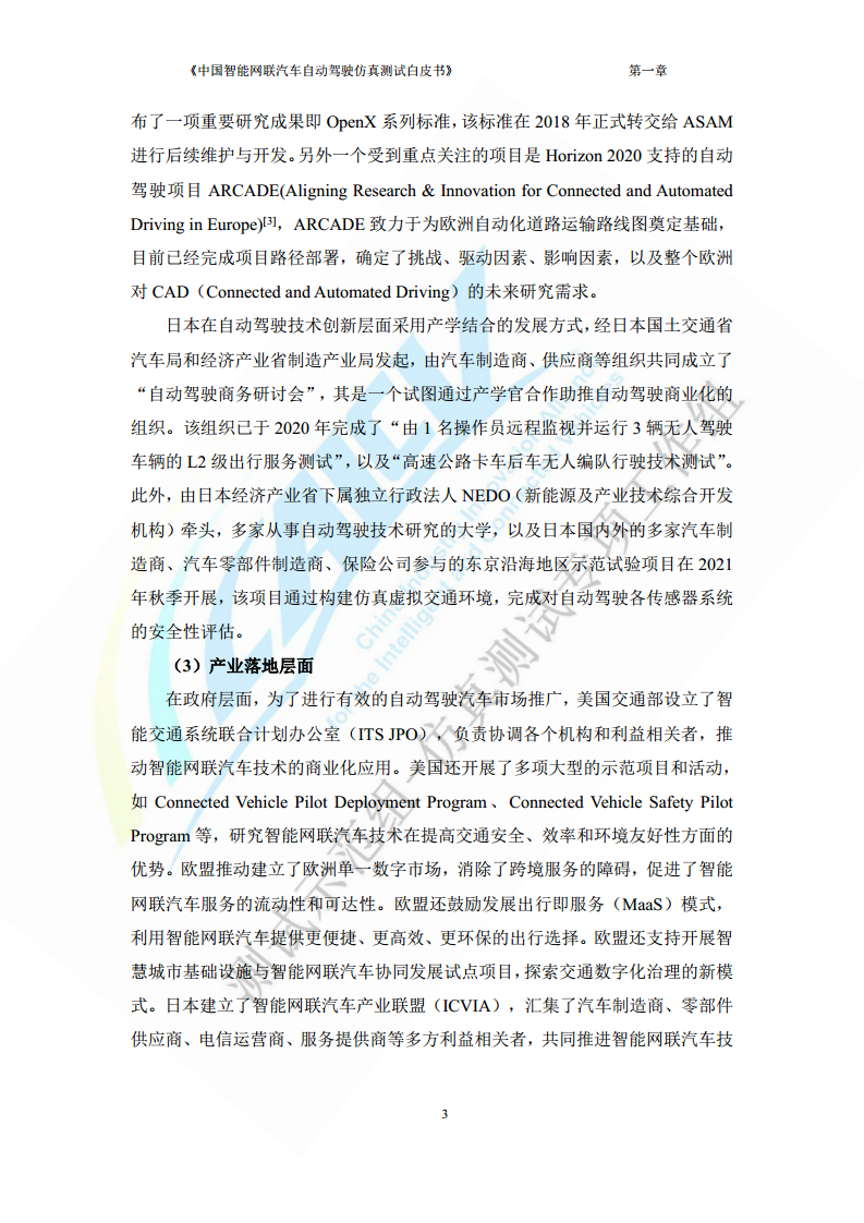 中国智能网联汽车自动驾驶仿真测试白皮书（2023版）图片