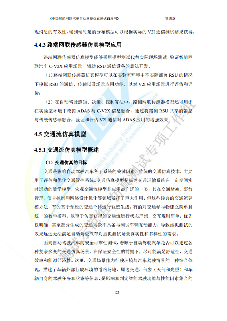 中国智能网联汽车自动驾驶仿真测试白皮书（2023版）图片