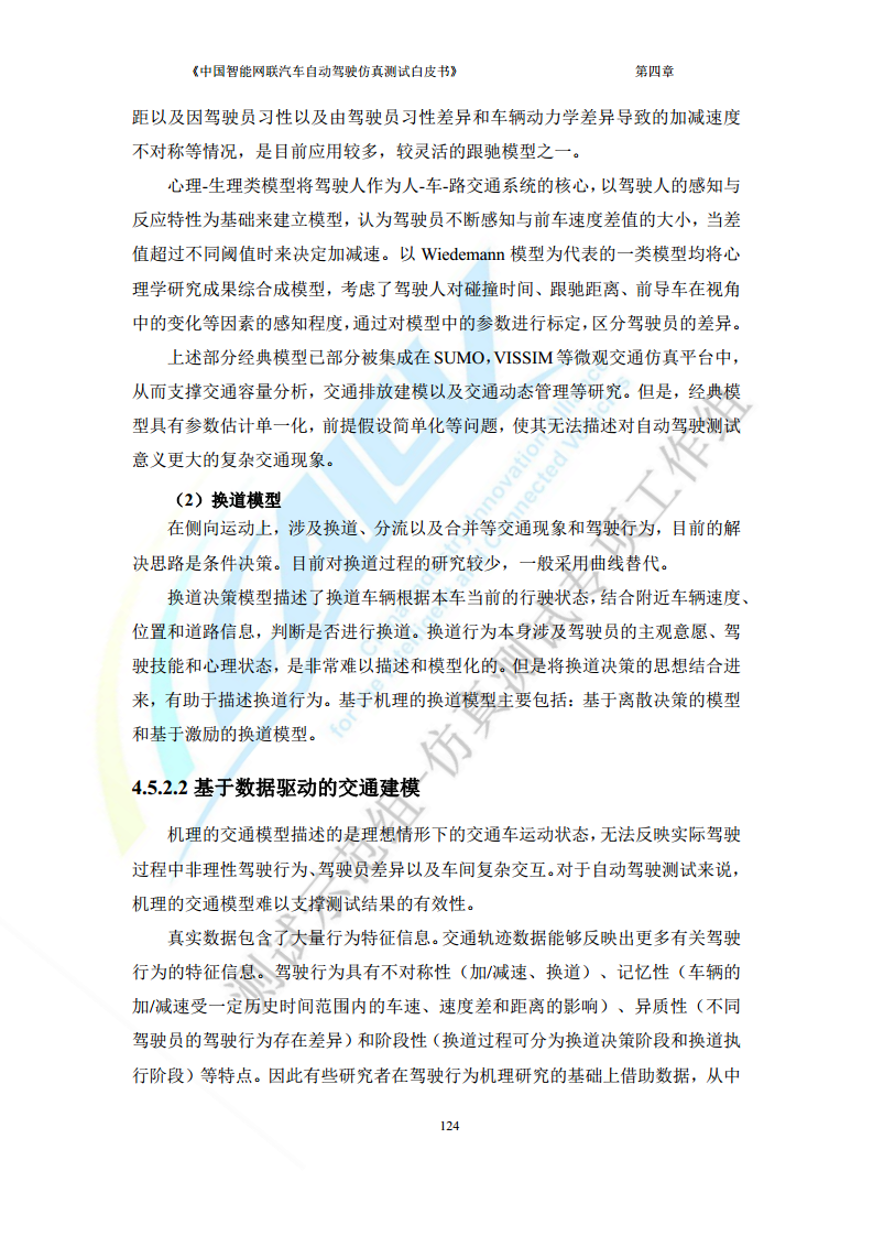 中国智能网联汽车自动驾驶仿真测试白皮书（2023版）图片