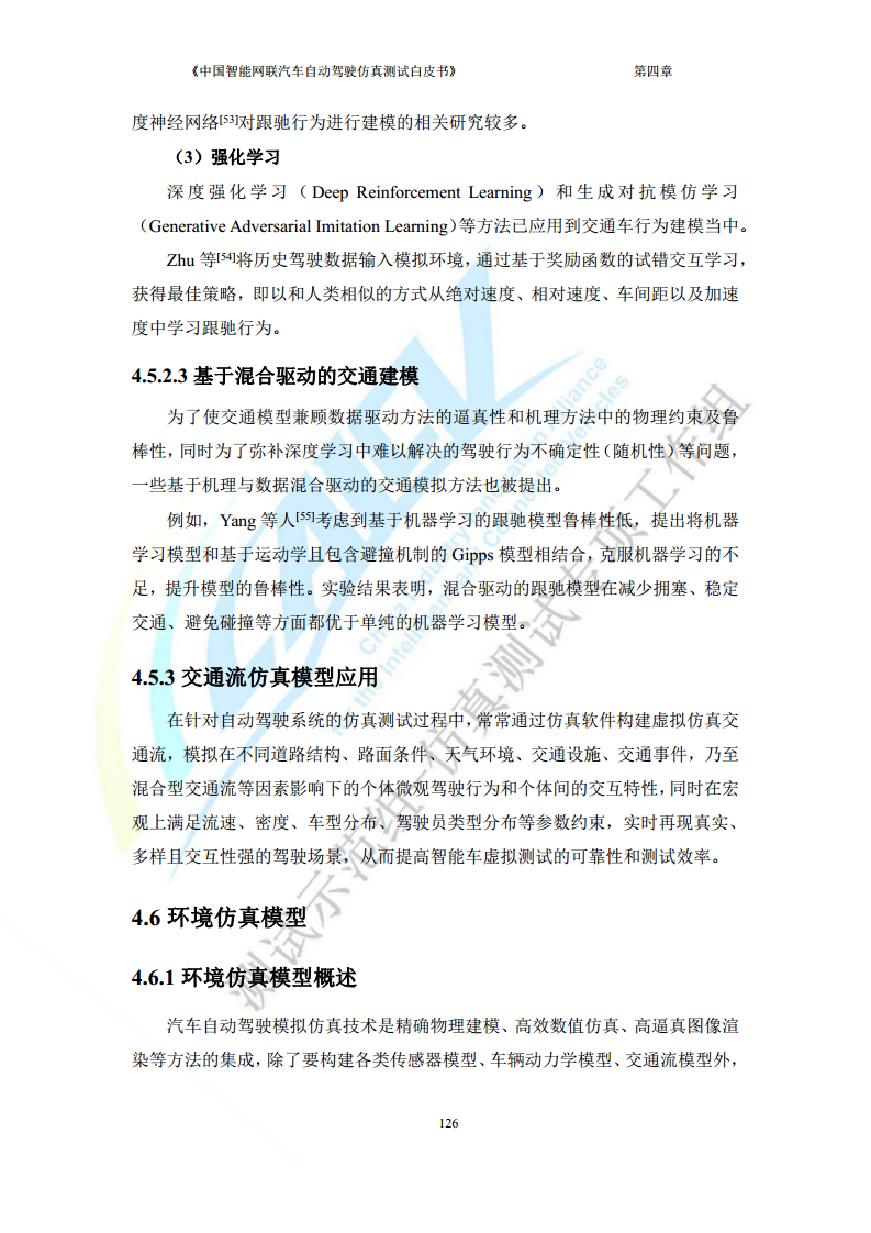 中国智能网联汽车自动驾驶仿真测试白皮书（2023版）图片