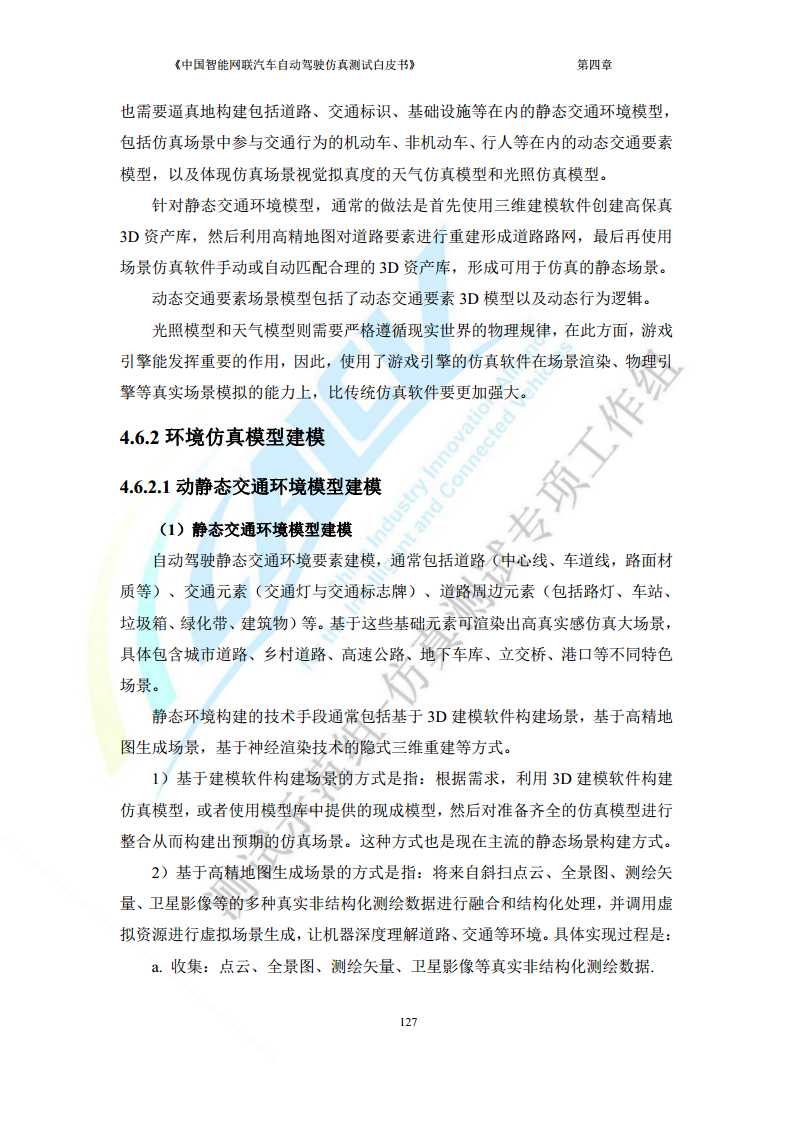中国智能网联汽车自动驾驶仿真测试白皮书（2023版）图片