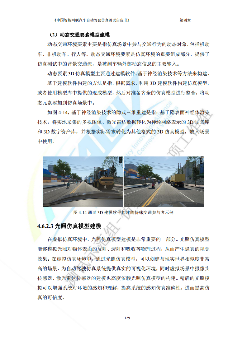 中国智能网联汽车自动驾驶仿真测试白皮书（2023版）图片