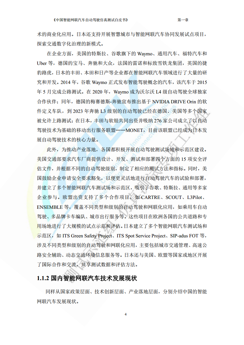 中国智能网联汽车自动驾驶仿真测试白皮书（2023版）图片