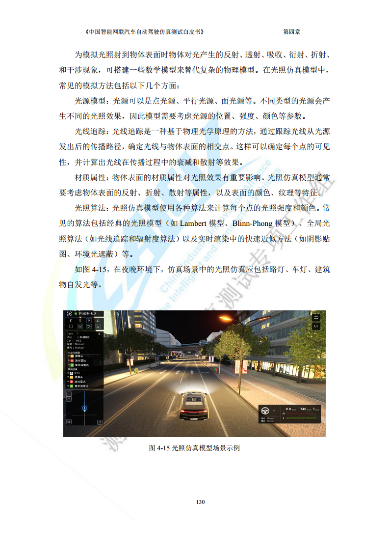中国智能网联汽车自动驾驶仿真测试白皮书（2023版）图片