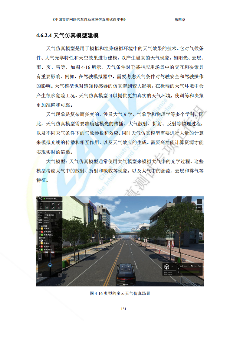 中国智能网联汽车自动驾驶仿真测试白皮书（2023版）图片