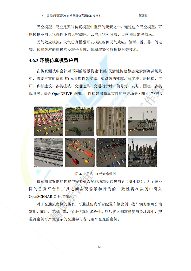 中国智能网联汽车自动驾驶仿真测试白皮书（2023版）图片