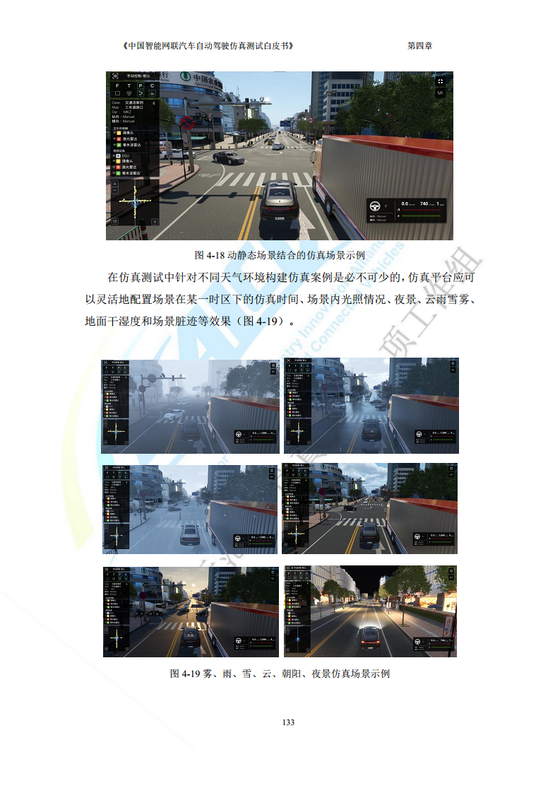 中国智能网联汽车自动驾驶仿真测试白皮书（2023版）图片