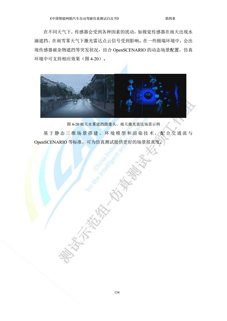 中国智能网联汽车自动驾驶仿真测试白皮书（2023版）图片