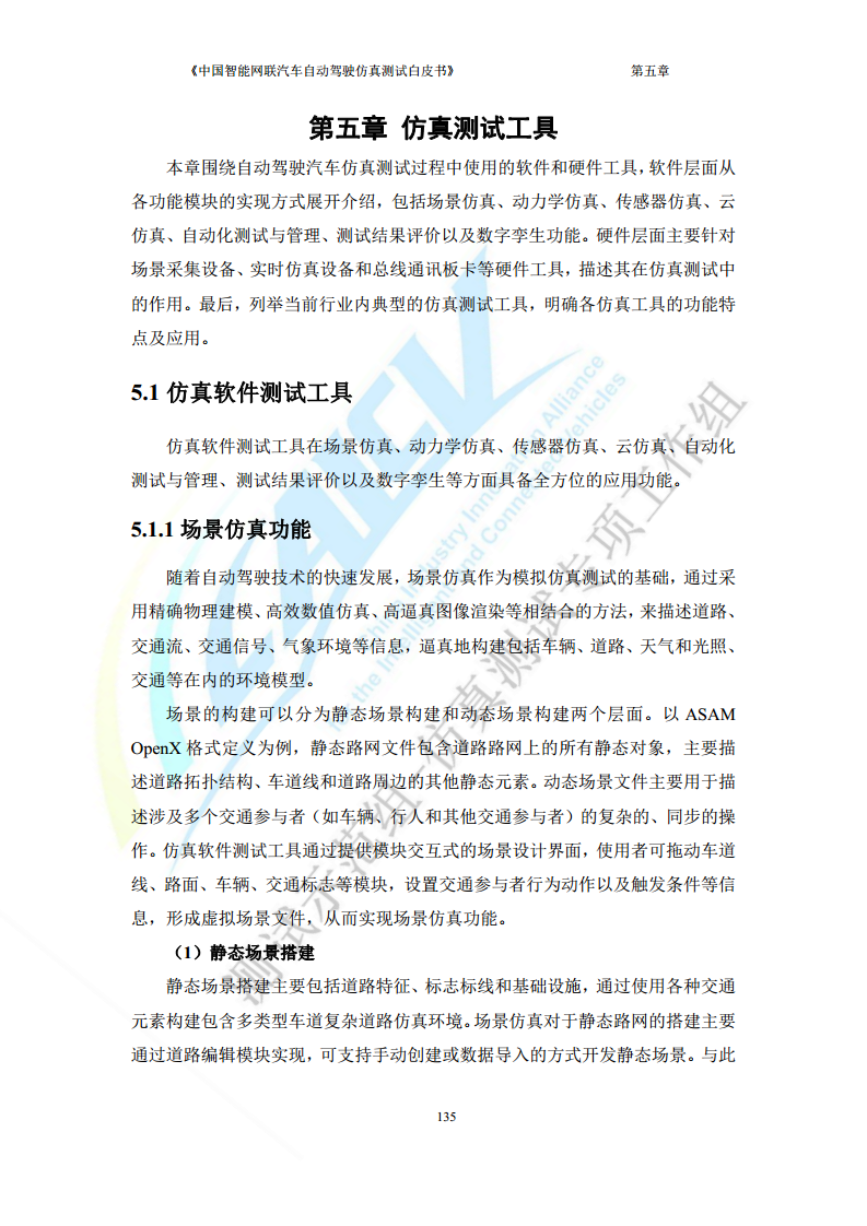 中国智能网联汽车自动驾驶仿真测试白皮书（2023版）图片