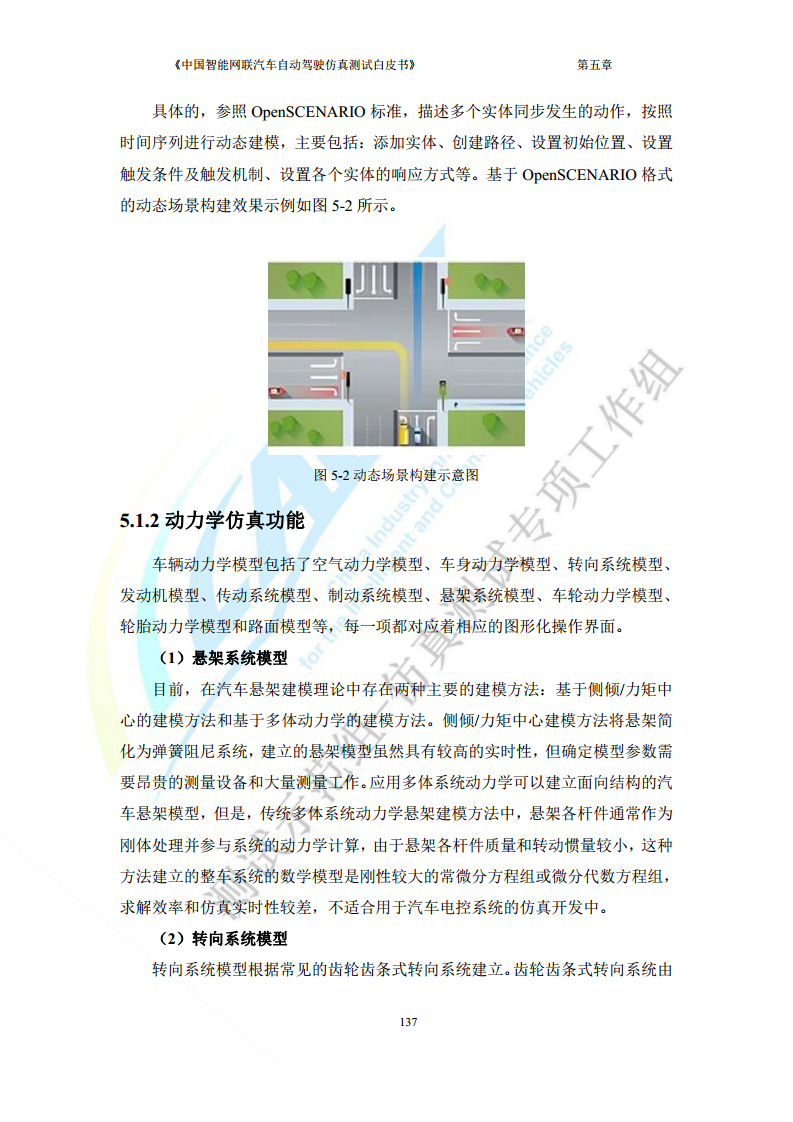 中国智能网联汽车自动驾驶仿真测试白皮书（2023版）图片