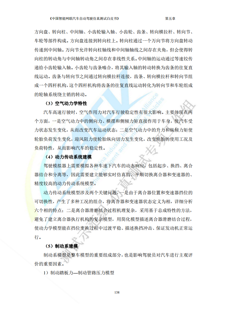 中国智能网联汽车自动驾驶仿真测试白皮书（2023版）图片