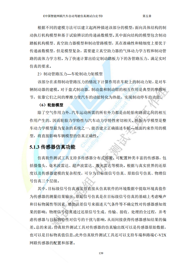中国智能网联汽车自动驾驶仿真测试白皮书（2023版）图片