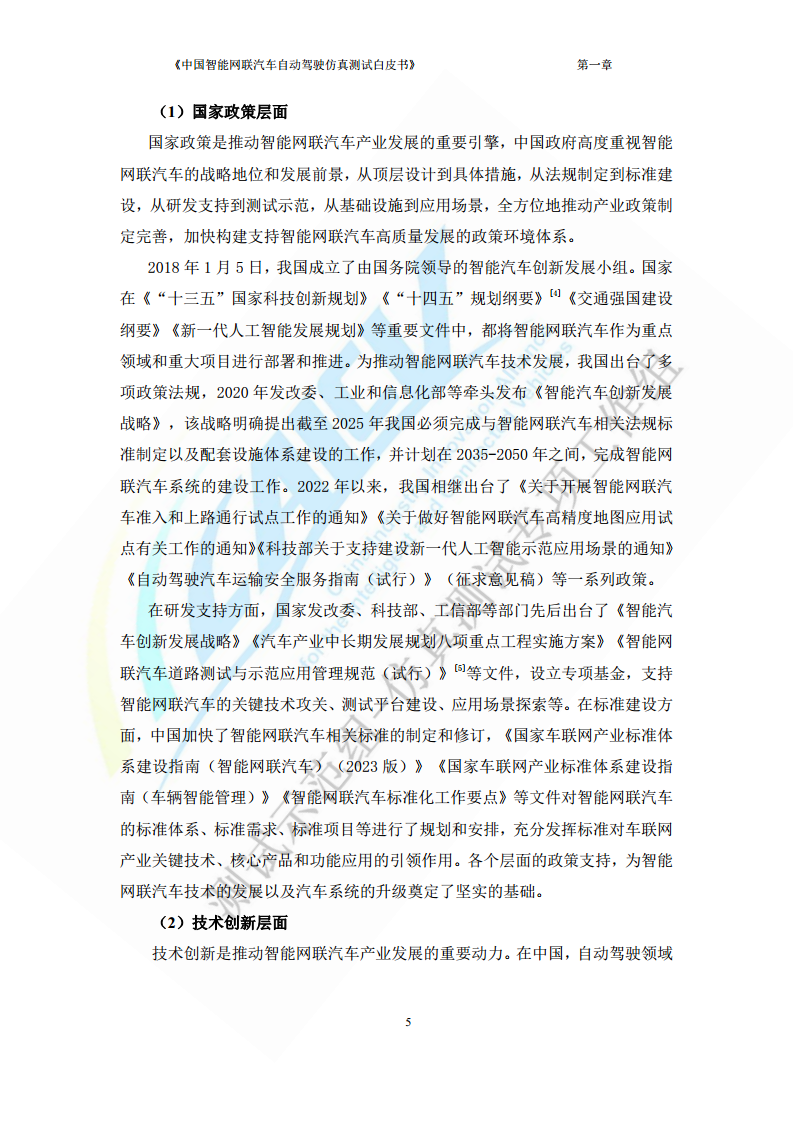 中国智能网联汽车自动驾驶仿真测试白皮书（2023版）图片