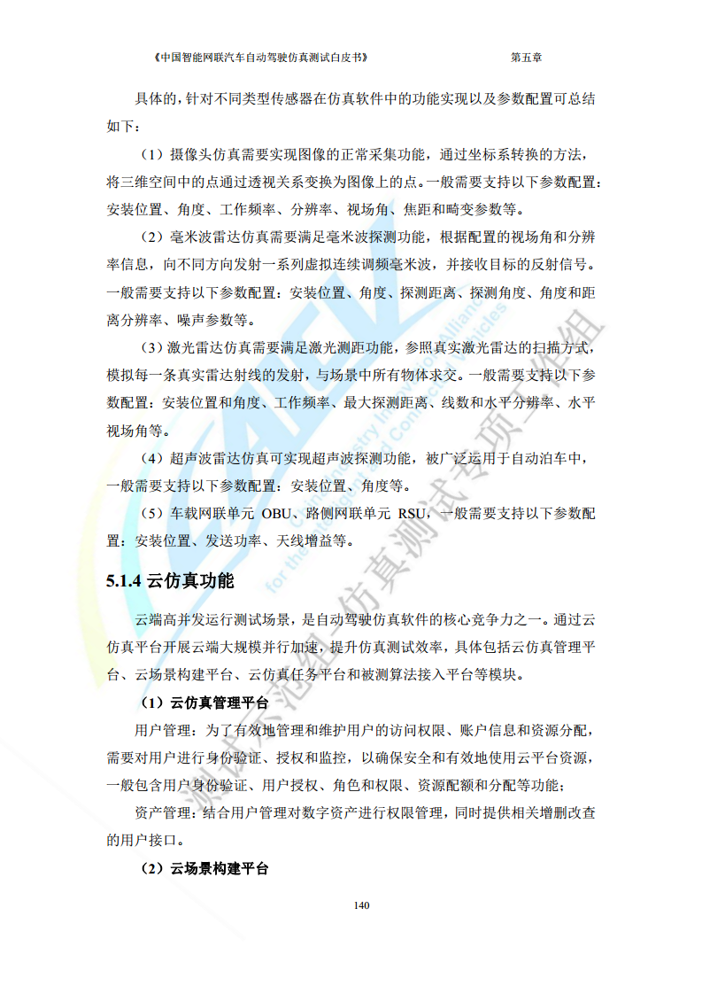 中国智能网联汽车自动驾驶仿真测试白皮书（2023版）图片