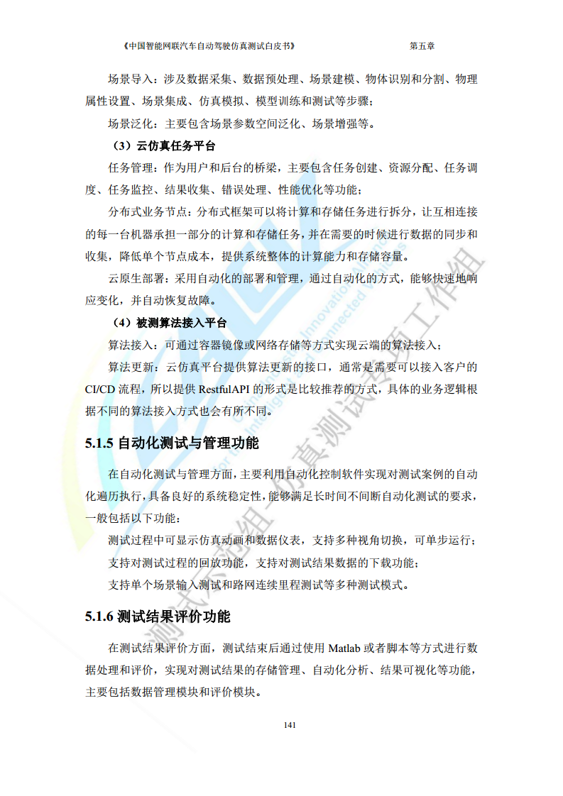中国智能网联汽车自动驾驶仿真测试白皮书（2023版）图片