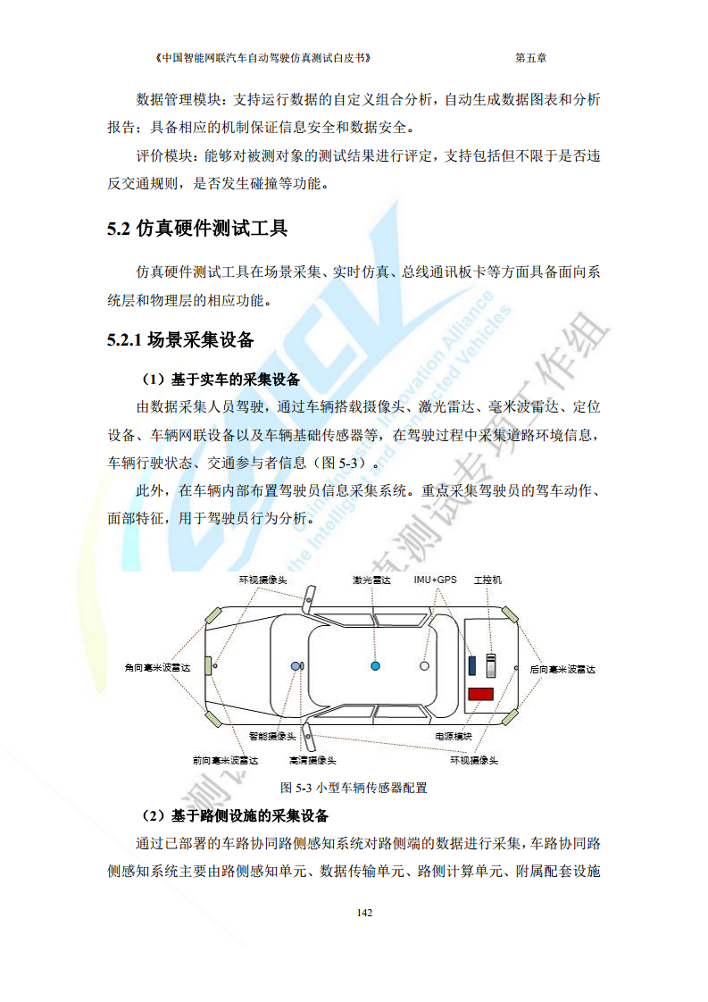 中国智能网联汽车自动驾驶仿真测试白皮书（2023版）图片