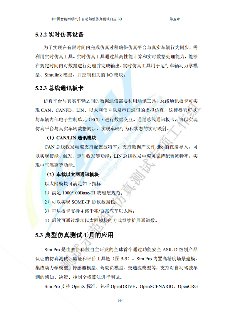 中国智能网联汽车自动驾驶仿真测试白皮书（2023版）图片