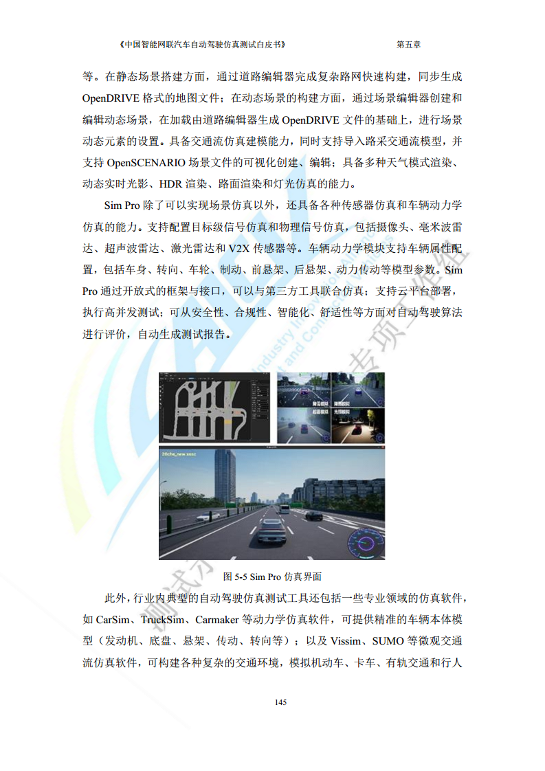中国智能网联汽车自动驾驶仿真测试白皮书（2023版）图片