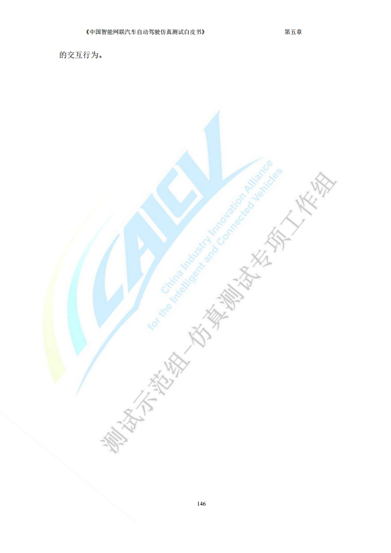 中国智能网联汽车自动驾驶仿真测试白皮书（2023版）图片