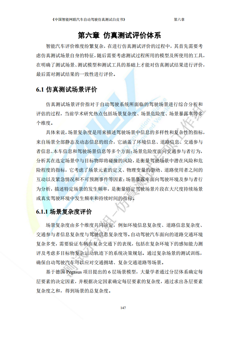 中国智能网联汽车自动驾驶仿真测试白皮书（2023版）图片